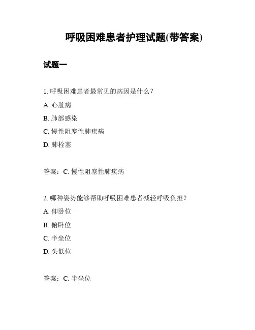 呼吸困难患者护理试题(带答案)