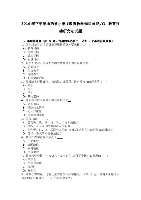 2016年下半年山西省小学《教育教学知识与能力》：教育行动研究法试题