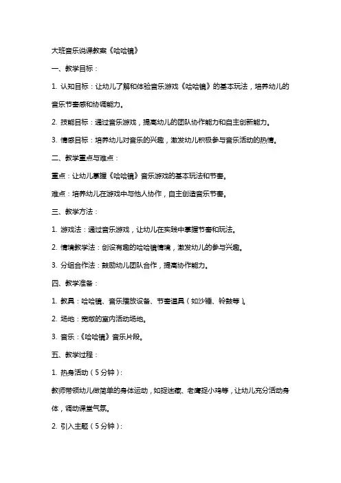 大班音乐说课教案《哈哈镜》