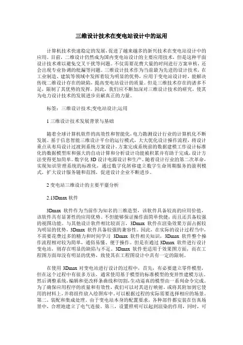 三维设计技术在变电站设计中的运用