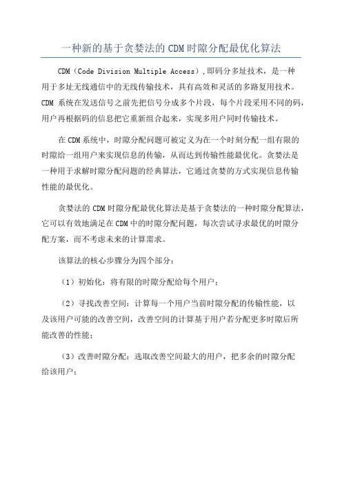 一种新的基于贪婪法的CDM时隙分配最优化算法