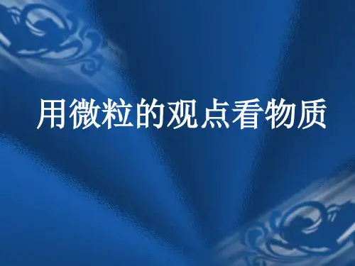 沪教版初中化学九上 3.1.1  用微粒的观点看物质  课件 (18张PPT)
