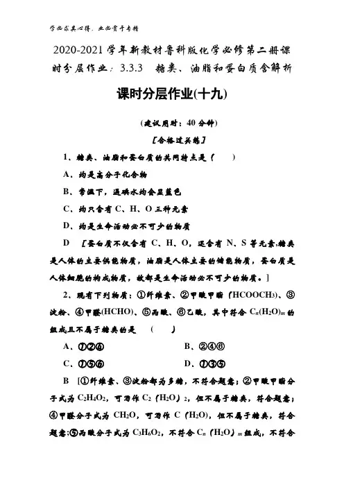 2020-2021鲁科版化学第二册课时3.3.3糖类、油脂和蛋白质含解析