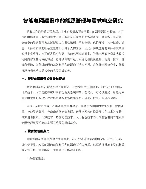 智能电网建设中的能源管理与需求响应研究