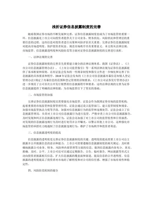 浅析证券信息披露制度的完善