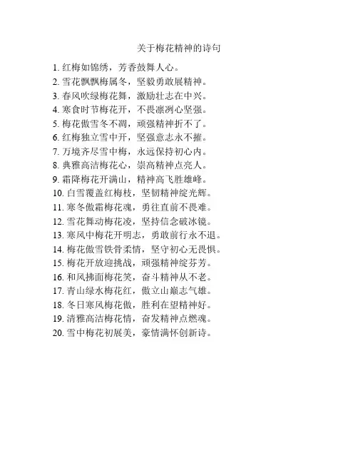 关于梅花精神的诗句