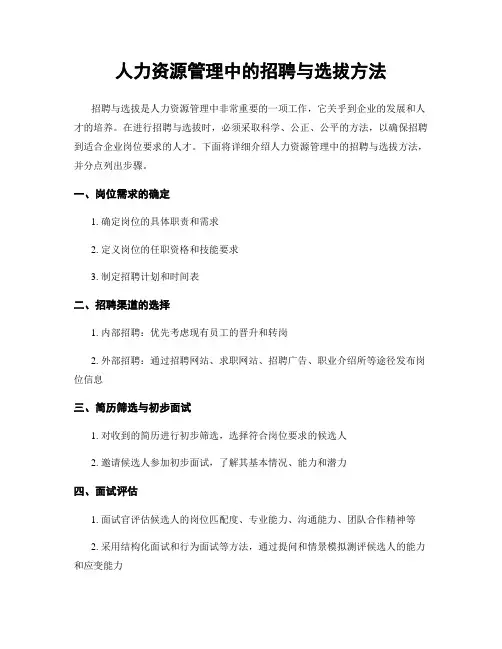 人力资源管理中的招聘与选拔方法