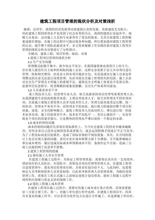 建筑工程项目管理的现状分析及对策浅析
