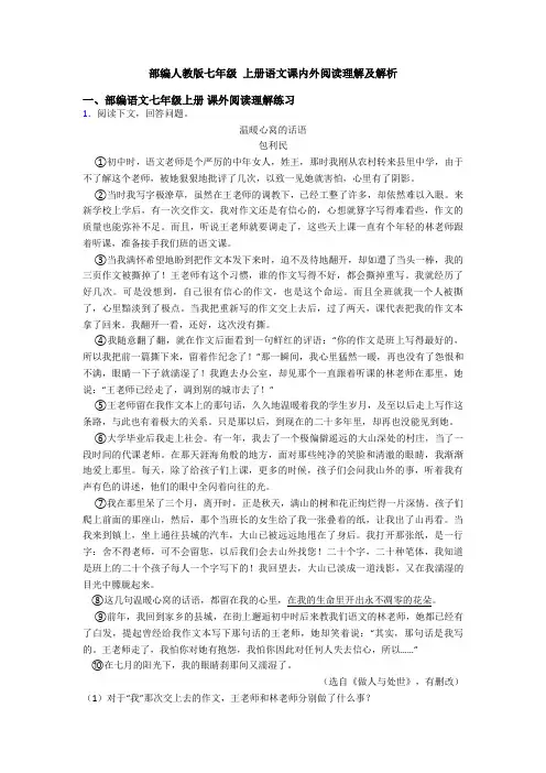 部编人教版七年级 上册语文课内外阅读理解及解析