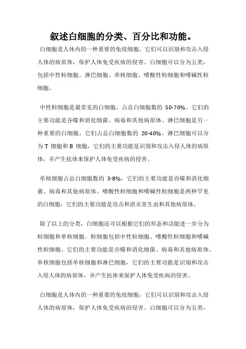 叙述白细胞的分类、百分比和功能。