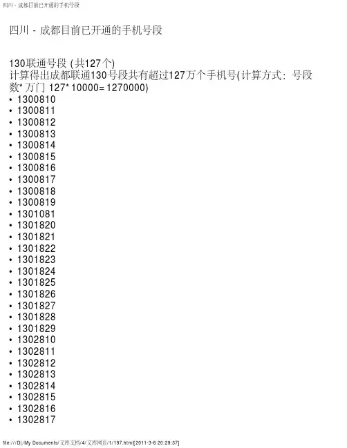 四川 - 成都目前已开通的手机号段