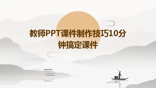 教师PPT课件制作技巧10分钟搞定课件