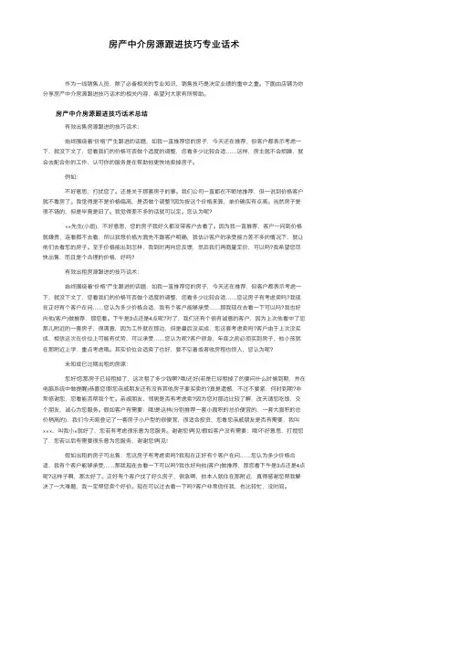房产中介房源跟进技巧专业话术
