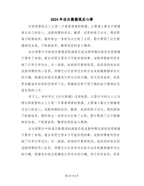 2024年功夫熊猫观后心得(2篇)