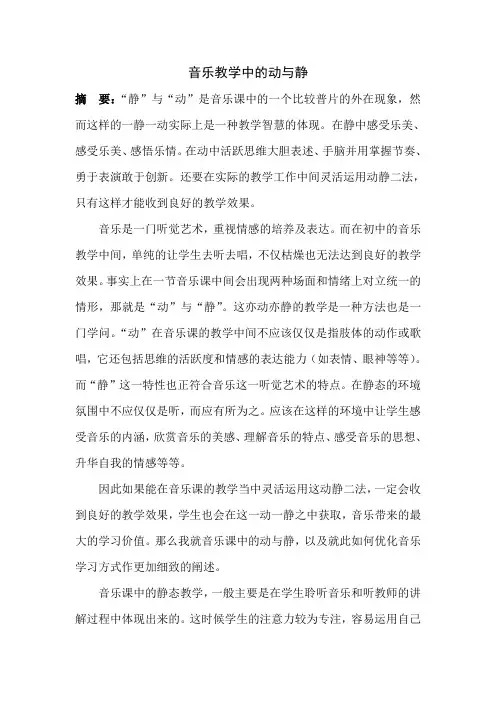 音乐教学中的静与动
