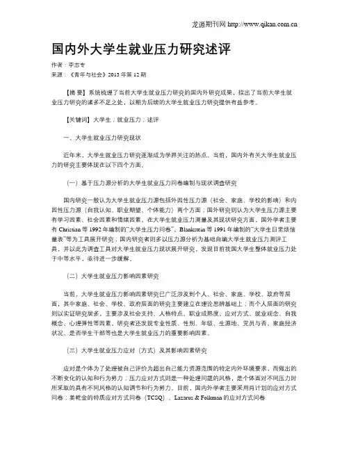 国内外大学生就业压力研究述评