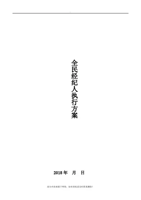 房地产全民经纪人方案精选