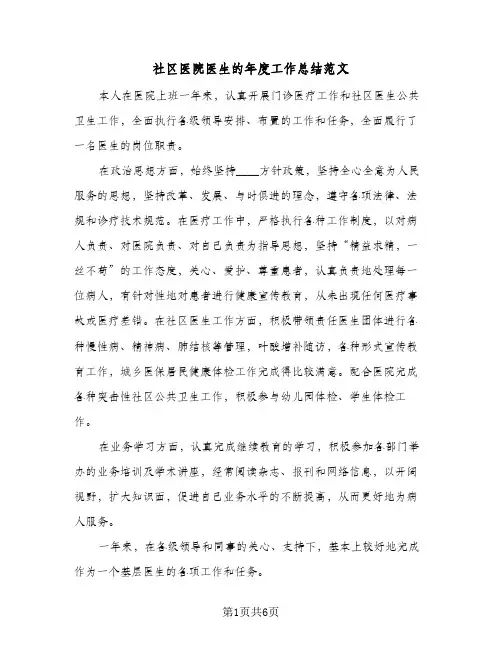 社区医院医生的年度工作总结范文（4篇）