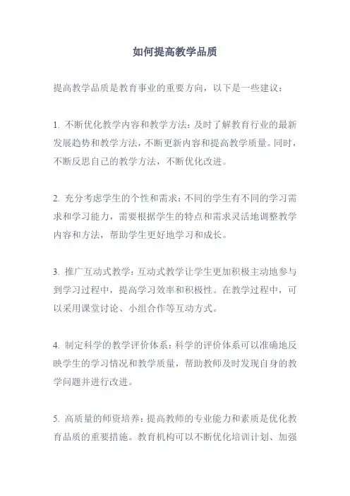 如何提高教学品质