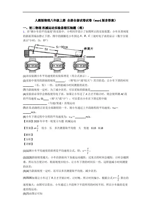 人教版物理八年级上册 全册全套试卷试卷(word版含答案)