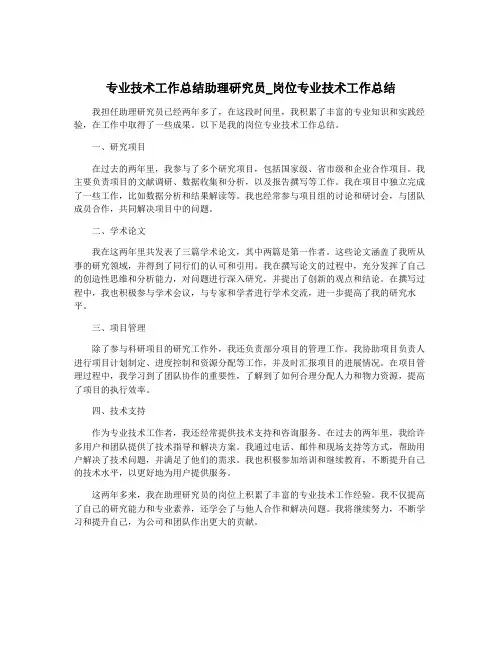 专业技术工作总结助理研究员_岗位专业技术工作总结