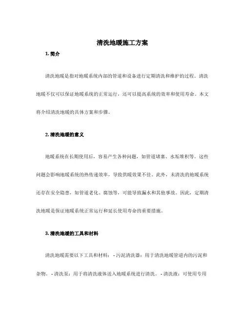 清洗地暖施工方案