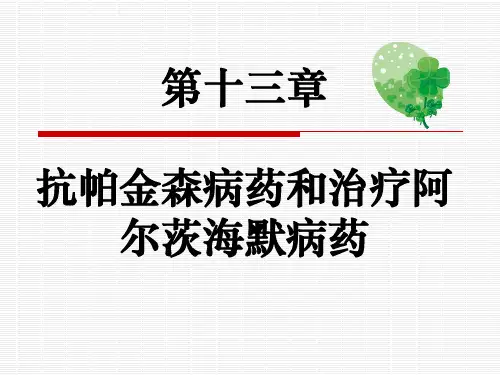 药理学第章抗帕金森药和治疗阿尔茨海默病PPT课件