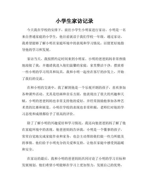 小学生家访记录