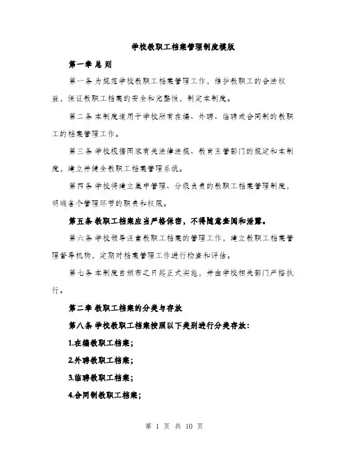 学校教职工档案管理制度模版（三篇）