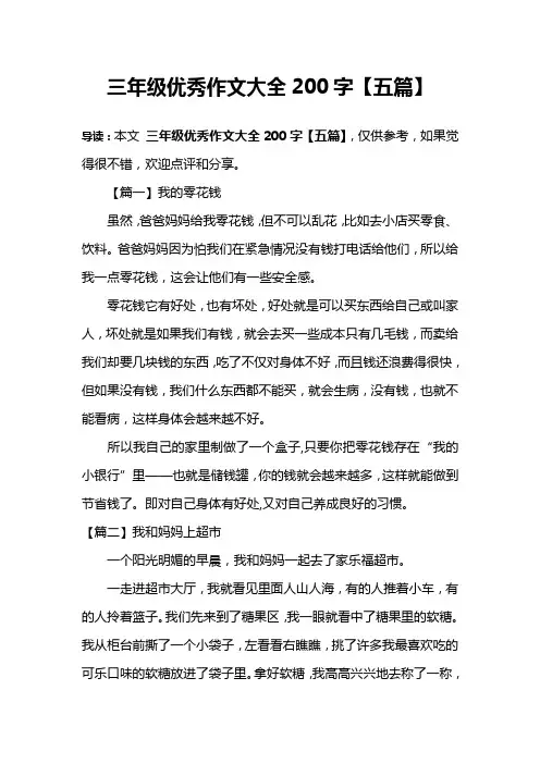 三年级优秀作文大全200字【五篇】