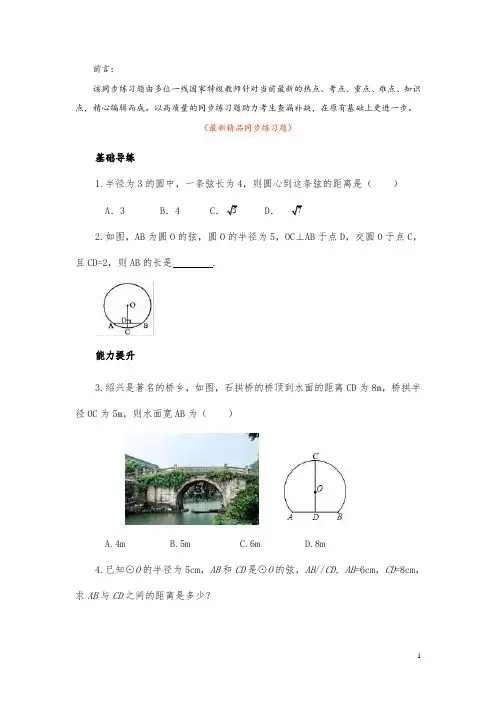 部编版人教初中数学九年级上册《24.1.2垂直于弦的直径 同步练习题(含答案)》最新精品优秀