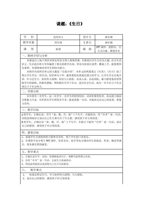 上海培智卢湾区实用语文第八册《生日》教案
