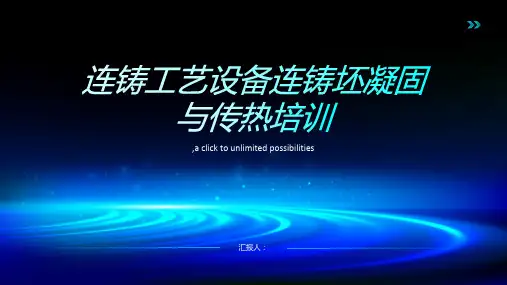 连铸工艺设备连铸坯凝固与传热培训