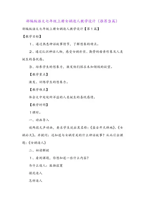 部编版语文七年级上册女娲造人教学设计(推荐3篇)