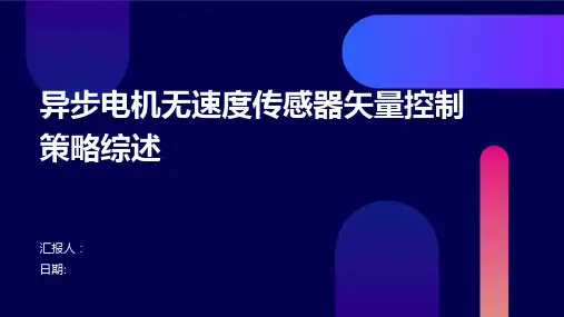 异步电机无速度传感器矢量控制策略综述