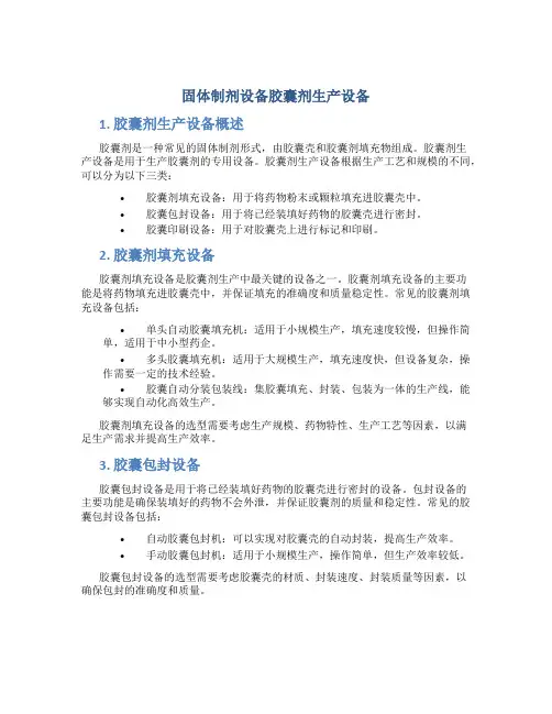 固体制剂设备胶囊剂生产设备