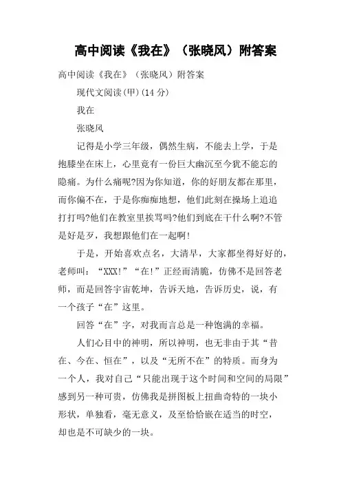 高中阅读《我在》张晓风附答案