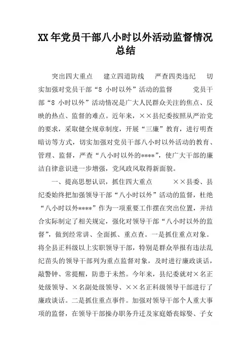 XX年党员干部八小时以外活动监督情况总结