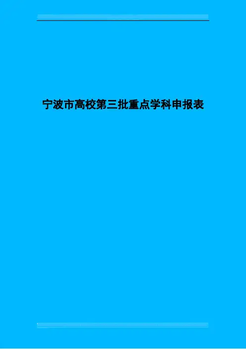 宁波市高校第三批重点学科申报表