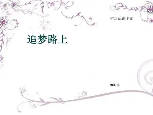 初二话题作文《追梦路上》800字(总11页PPT)