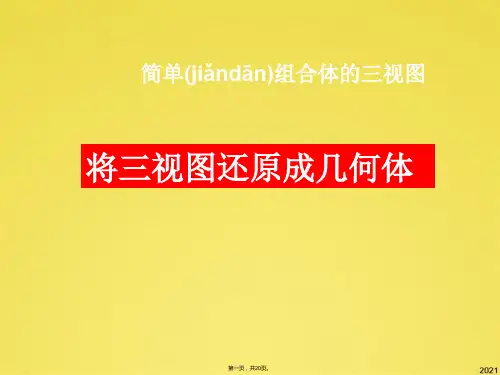 由三视图还原成实物图(共20张PPT)