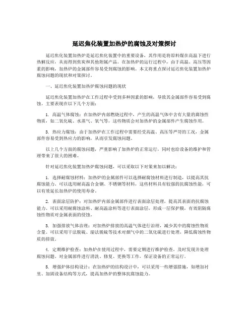 延迟焦化装置加热炉的腐蚀及对策探讨