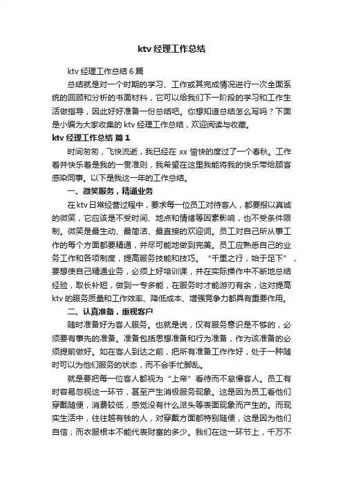 ktv经理工作总结6篇