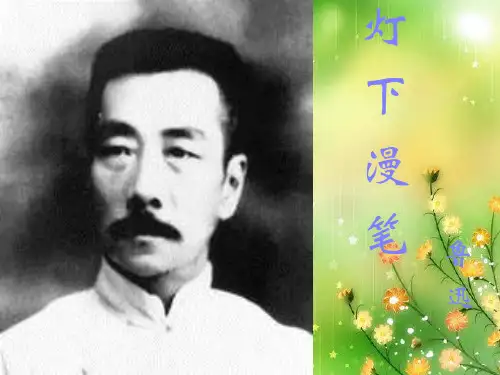 灯下漫笔PPT教学课件