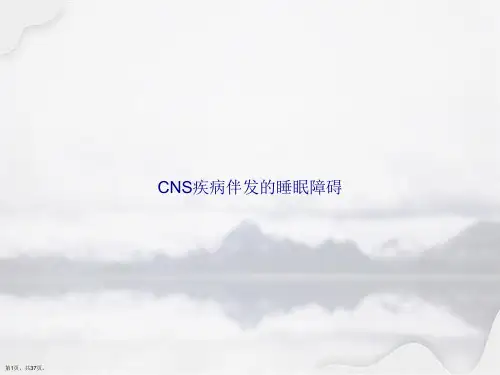 CNS疾病伴发的睡眠障碍讲课文档