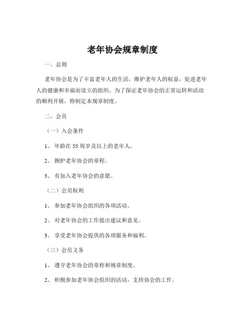 老年协会规章制度