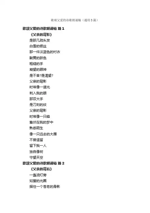 歌颂父爱的诗歌朗诵稿（通用3篇）