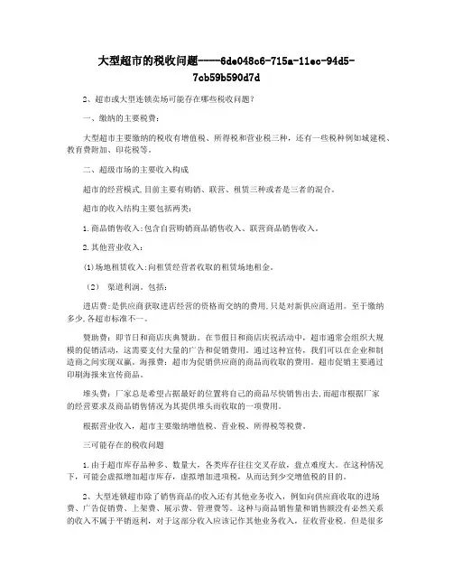 大型超市的税收问题