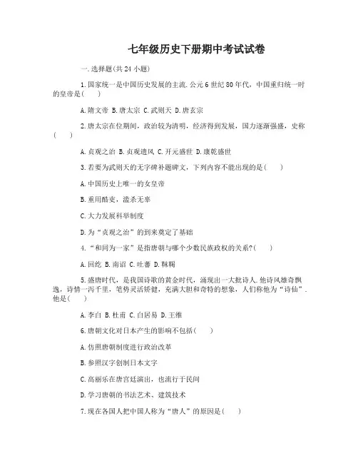 七年级历史下册期中考试试卷及答案