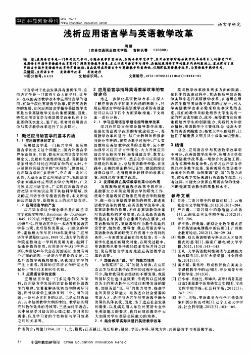 浅析应用语言学与英语教学改革